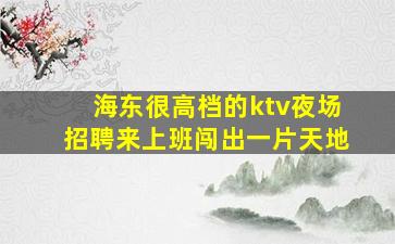 乌海KTV招聘